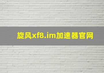 旋风xf8.im加速器官网