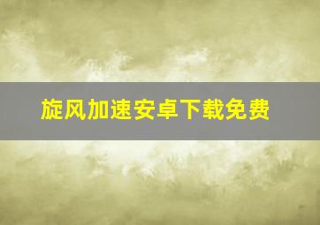 旋风加速安卓下载免费