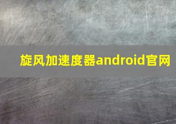 旋风加速度器android官网