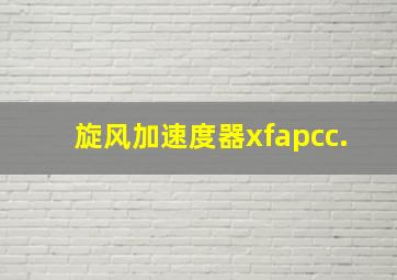 旋风加速度器xfapcc.