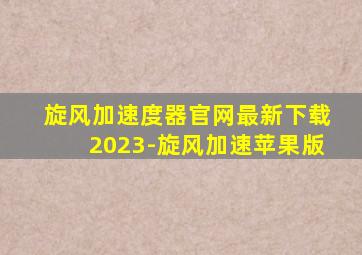 旋风加速度器官网最新下载2023-旋风加速苹果版