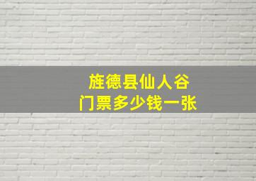 旌德县仙人谷门票多少钱一张