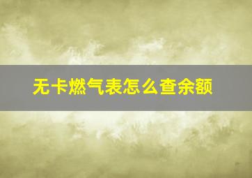 无卡燃气表怎么查余额