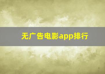 无广告电影app排行