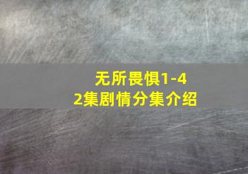 无所畏惧1-42集剧情分集介绍