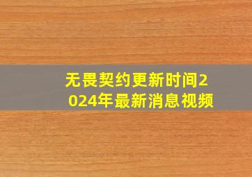 无畏契约更新时间2024年最新消息视频