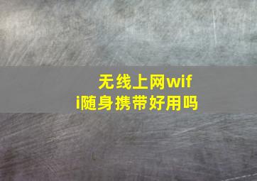 无线上网wifi随身携带好用吗