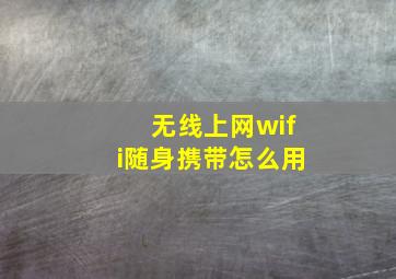 无线上网wifi随身携带怎么用