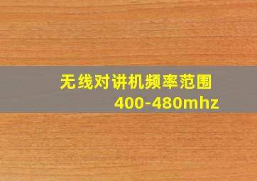 无线对讲机频率范围400-480mhz