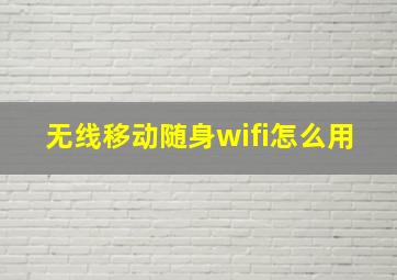 无线移动随身wifi怎么用