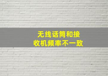 无线话筒和接收机频率不一致