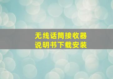 无线话筒接收器说明书下载安装