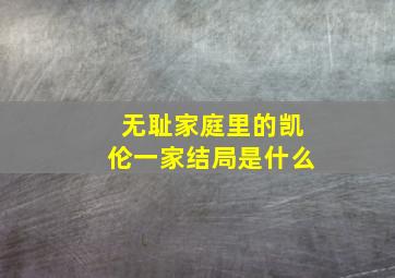 无耻家庭里的凯伦一家结局是什么