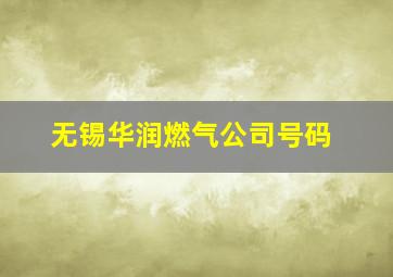 无锡华润燃气公司号码