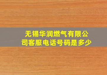 无锡华润燃气有限公司客服电话号码是多少