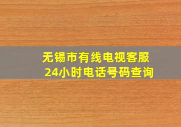 无锡市有线电视客服24小时电话号码查询