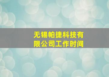 无锡帕捷科技有限公司工作时间