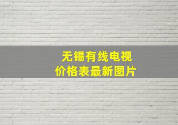 无锡有线电视价格表最新图片