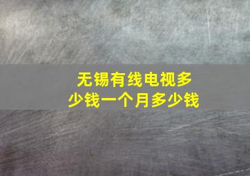 无锡有线电视多少钱一个月多少钱