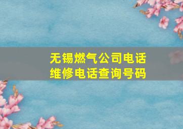 无锡燃气公司电话维修电话查询号码