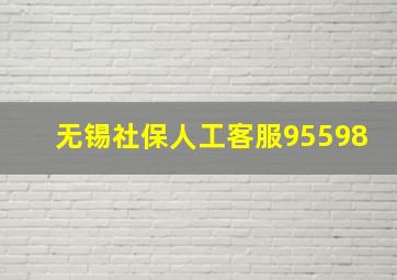 无锡社保人工客服95598