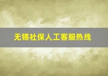 无锡社保人工客服热线