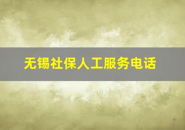 无锡社保人工服务电话