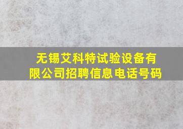 无锡艾科特试验设备有限公司招聘信息电话号码