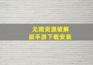 无限资源破解版手游下载安装