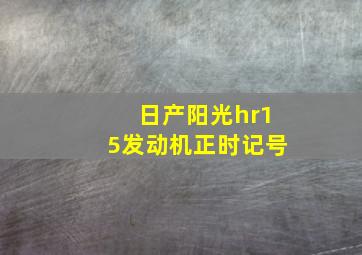 日产阳光hr15发动机正时记号