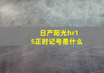 日产阳光hr15正时记号是什么