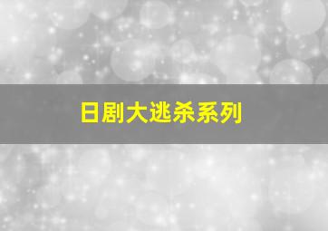 日剧大逃杀系列