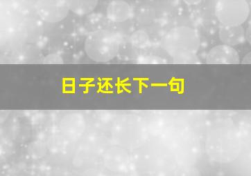 日子还长下一句