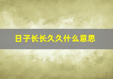 日子长长久久什么意思