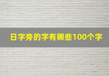 日字旁的字有哪些100个字