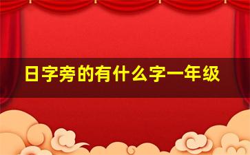 日字旁的有什么字一年级