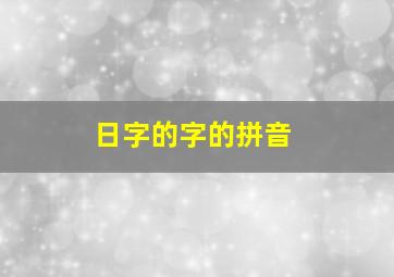 日字的字的拼音