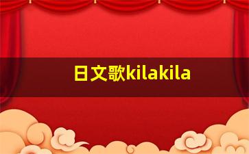 日文歌kilakila