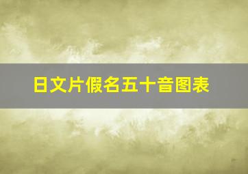 日文片假名五十音图表