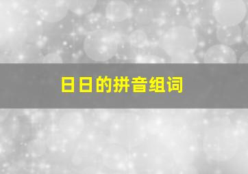 日日的拼音组词