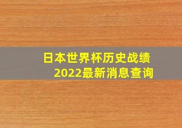 日本世界杯历史战绩2022最新消息查询