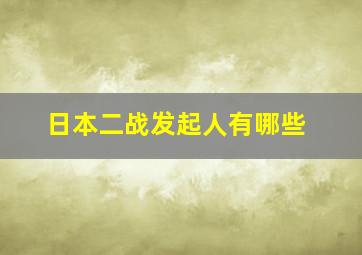 日本二战发起人有哪些