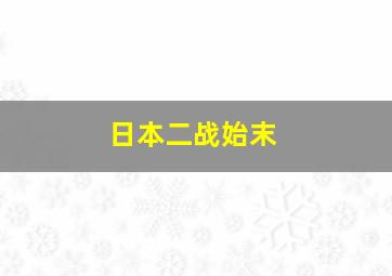 日本二战始末