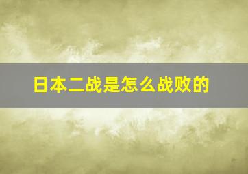 日本二战是怎么战败的