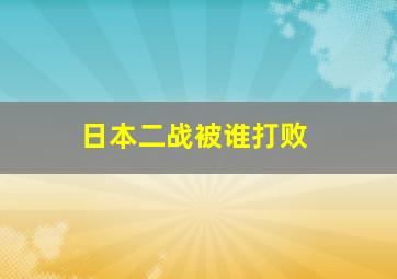 日本二战被谁打败