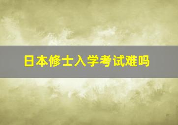 日本修士入学考试难吗