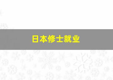 日本修士就业