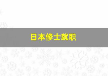 日本修士就职