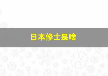 日本修士是啥