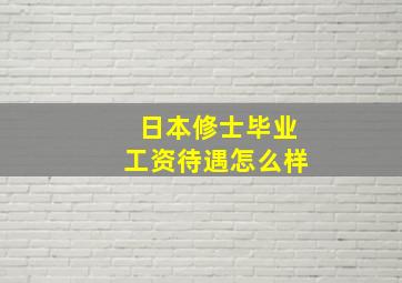 日本修士毕业工资待遇怎么样